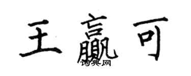 何伯昌王赢可楷书个性签名怎么写