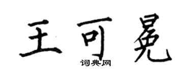 何伯昌王可冕楷书个性签名怎么写