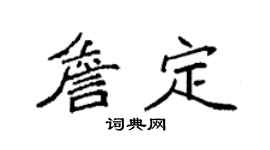 袁强詹定楷书个性签名怎么写