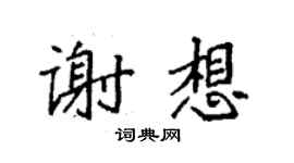 袁强谢想楷书个性签名怎么写
