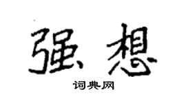 袁强强想楷书个性签名怎么写