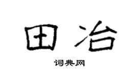 袁强田冶楷书个性签名怎么写