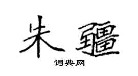 袁强朱疆楷书个性签名怎么写
