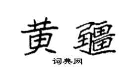 袁强黄疆楷书个性签名怎么写