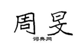 袁强周旻楷书个性签名怎么写