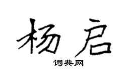 袁强杨启楷书个性签名怎么写