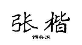 袁强张楷楷书个性签名怎么写