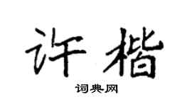 袁强许楷楷书个性签名怎么写