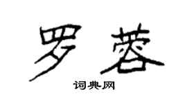袁强罗蓉楷书个性签名怎么写