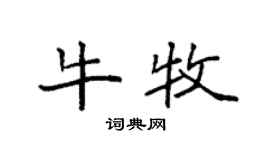 袁强牛牧楷书个性签名怎么写