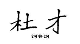 袁强杜才楷书个性签名怎么写