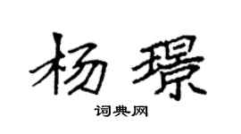 袁强杨璟楷书个性签名怎么写