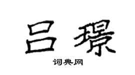 袁强吕璟楷书个性签名怎么写