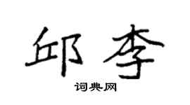 袁强邱李楷书个性签名怎么写