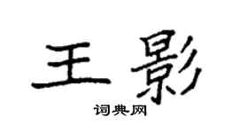 袁强王影楷书个性签名怎么写
