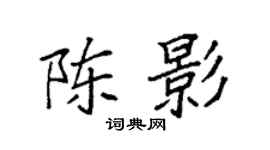 袁强陈影楷书个性签名怎么写
