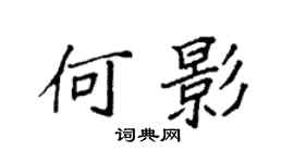 袁强何影楷书个性签名怎么写