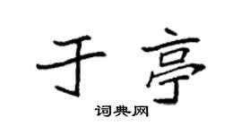 袁强于亭楷书个性签名怎么写