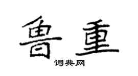 袁强鲁重楷书个性签名怎么写