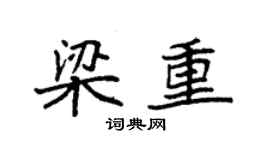 袁强梁重楷书个性签名怎么写