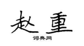 袁强赵重楷书个性签名怎么写