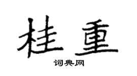 袁强桂重楷书个性签名怎么写