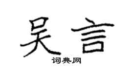 袁强吴言楷书个性签名怎么写