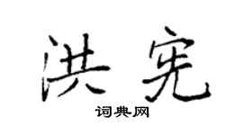 袁强洪宪楷书个性签名怎么写