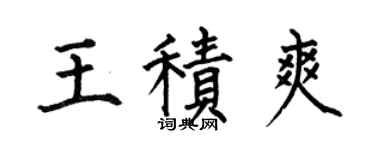 何伯昌王积爽楷书个性签名怎么写