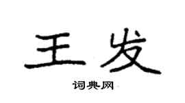 袁强王发楷书个性签名怎么写