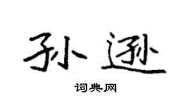 袁强孙逊楷书个性签名怎么写