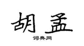袁强胡孟楷书个性签名怎么写