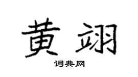 袁强黄翊楷书个性签名怎么写