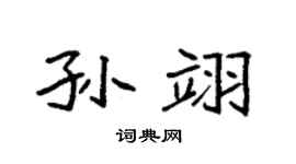 袁强孙翊楷书个性签名怎么写