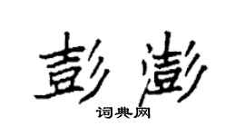 袁强彭澎楷书个性签名怎么写