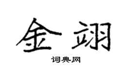 袁强金翊楷书个性签名怎么写
