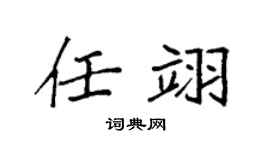 袁强任翊楷书个性签名怎么写