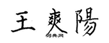 何伯昌王爽阳楷书个性签名怎么写