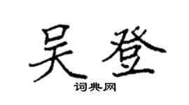 袁强吴登楷书个性签名怎么写