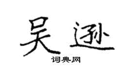 袁强吴逊楷书个性签名怎么写