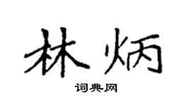 袁强林炳楷书个性签名怎么写
