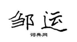袁强邹运楷书个性签名怎么写