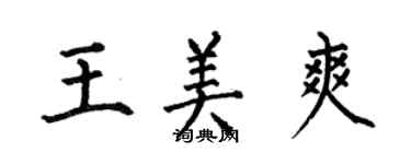 何伯昌王美爽楷书个性签名怎么写