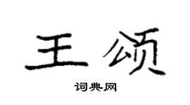 袁强王颂楷书个性签名怎么写