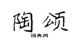 袁强陶颂楷书个性签名怎么写