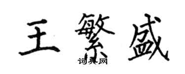 何伯昌王繁盛楷书个性签名怎么写