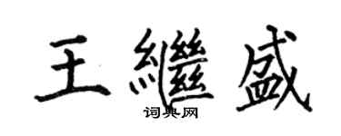何伯昌王继盛楷书个性签名怎么写