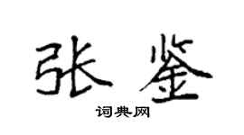 袁强张鉴楷书个性签名怎么写
