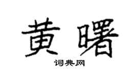 袁强黄曙楷书个性签名怎么写
