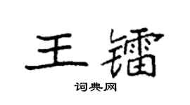 袁强王镭楷书个性签名怎么写